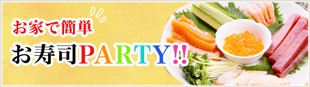 お家で簡単お寿司PARTY!!
