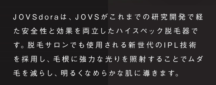 JOVS DORA 脱毛器 光脱毛器 フラッシュ式脱毛器