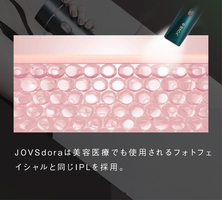 JOVS DORA 脱毛器 光脱毛器 フラッシュ式脱毛器