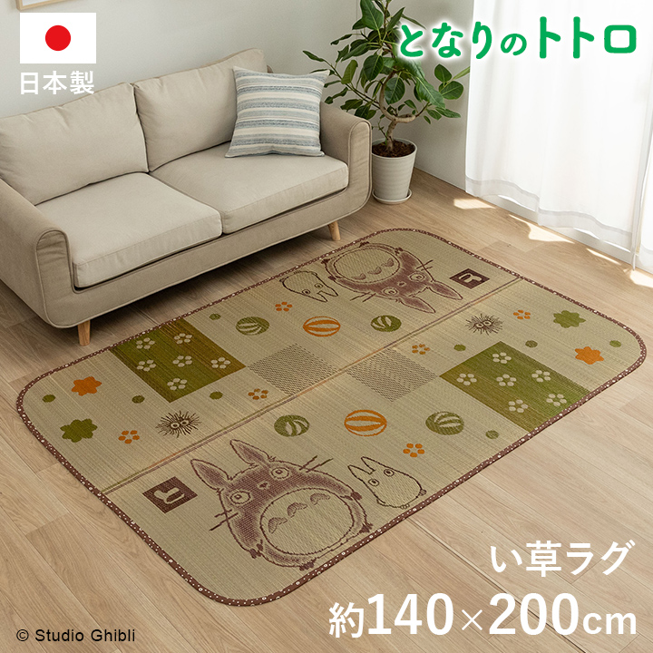 イケヒコ い草ラグ となりのトトロ 和ごころ 140×200cm 送料無料 日本