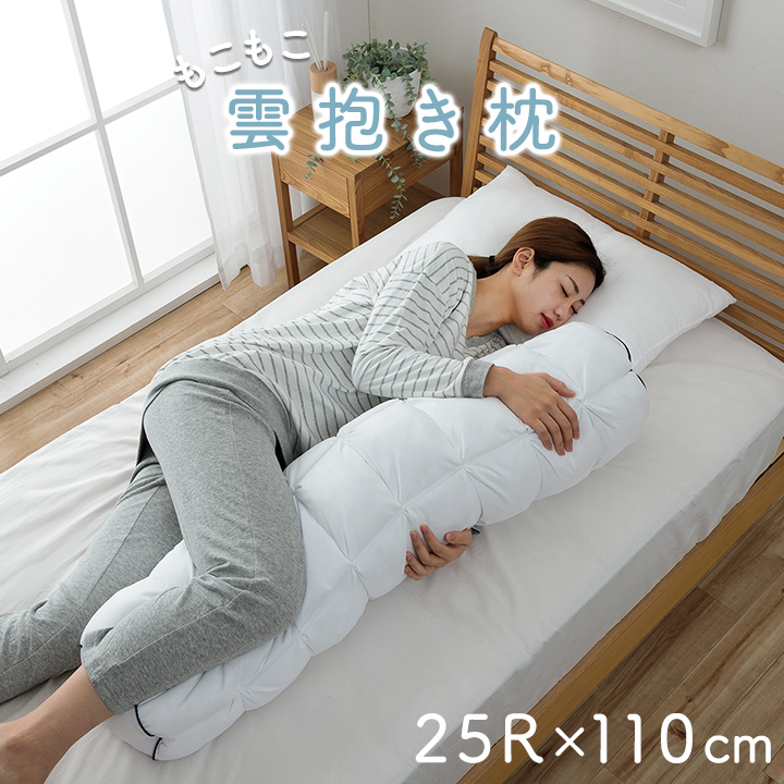 雲抱き枕 クラウディア 25R×110cm 送料無料 カバー付き 寝具 抱き枕 ふわふわ 洗える 手洗い可 清潔 もこもこ 立体キルト 柔らかいの画像