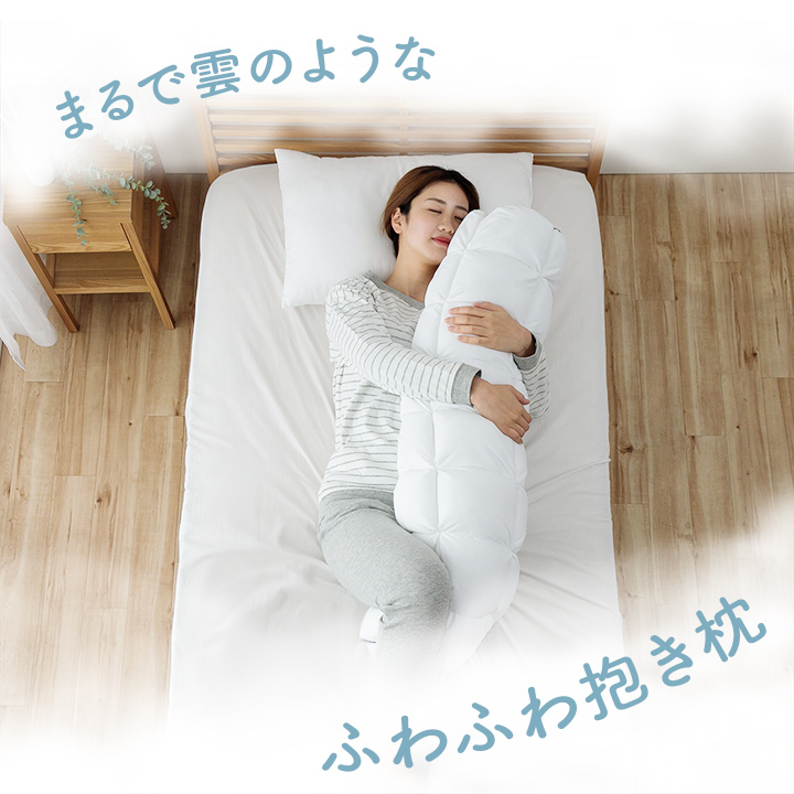 雲抱き枕 クラウディア 25R×110cm 送料無料 カバー付き 寝具 抱き枕 ふわふわ 洗える 手洗い可 清潔 もこもこ 立体キルト 柔らかいの画像