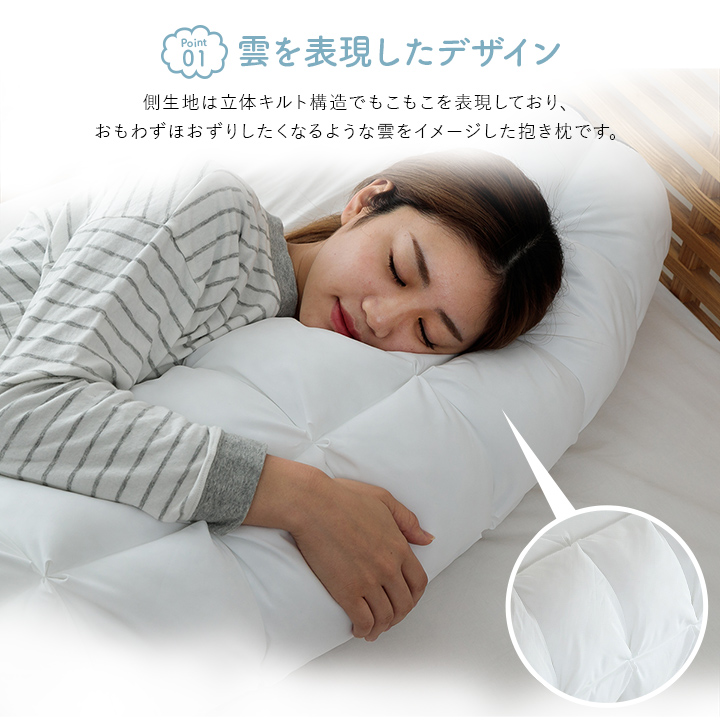 雲抱き枕 クラウディア 25R×110cm 送料無料 カバー付き 寝具 抱き枕 ふわふわ 洗える 手洗い可 清潔 もこもこ 立体キルト 柔らかいの画像