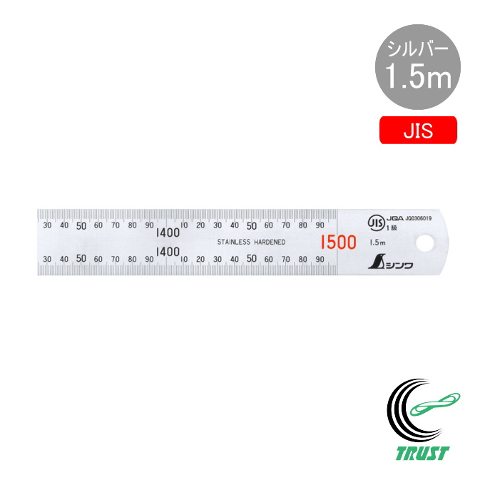 直尺 シルバー 1.5m 1本 JIS ものさし 物差し 定規 じょうぎ 直尺 ステンレス製 シンワ測定 :4960910130562 shinwa:JOYアイランド