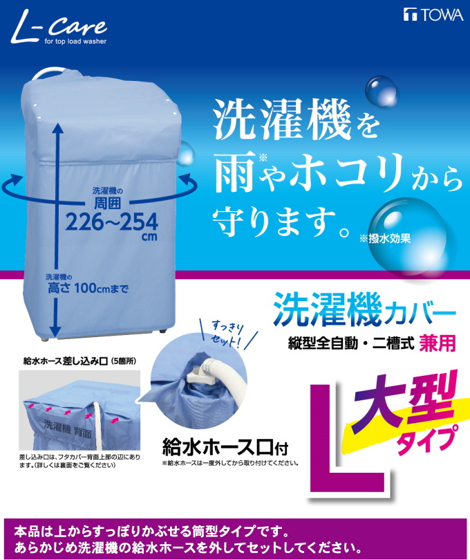 LC 洗濯機カバー 兼用型 L 20323 送料無料 洗濯用品 洗濯 ランドリー