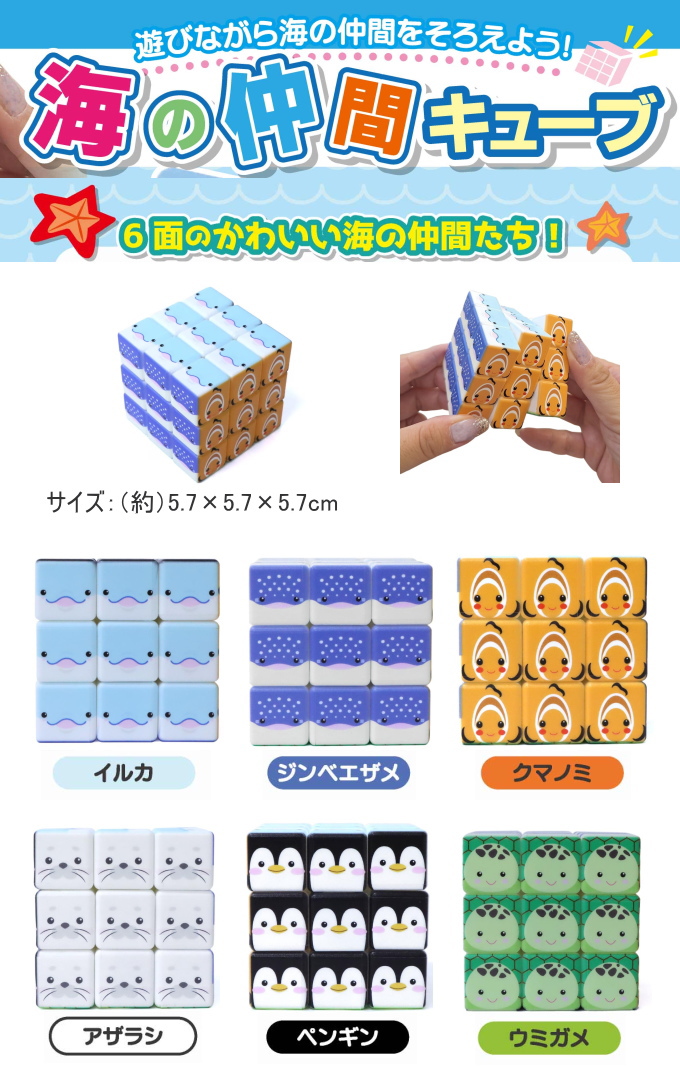 海の仲間キューブ 1個 209-289 パズル 立体パズル プレゼント 知育玩具