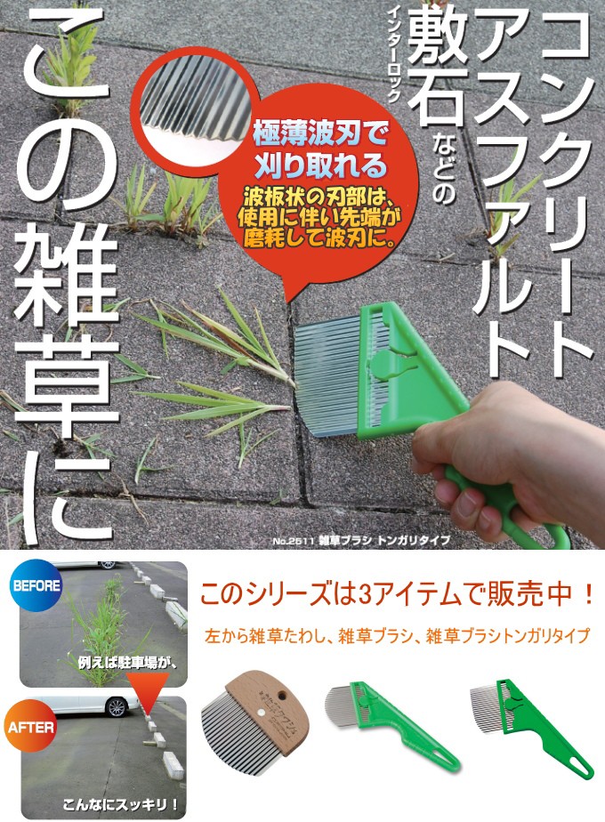 雑草たわし No2500 日本製 庭 玄関 駐車場 草取り 除草 雑草 タワシ コンクリート アスファルト 敷石 タワシ