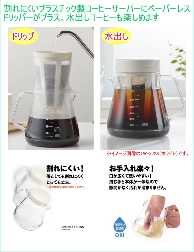 ショッピング コーヒーサーバーストロン 750 2WAY ドリッパーセット ブラック TW-3760 <br> RCP 日本製 コーヒー  コーヒーサーバー ドリップ 水出し 丈夫 軽い 割れにくい プラスチック製 食洗機OK