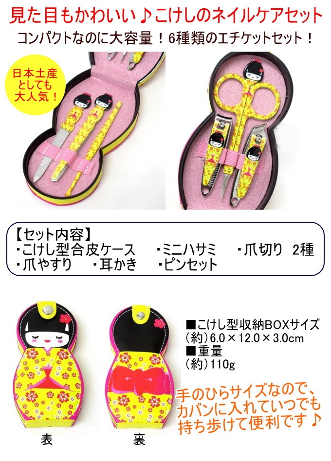 こけしネイルケア6点セット イエロー 303-515 こけし 小物 携帯