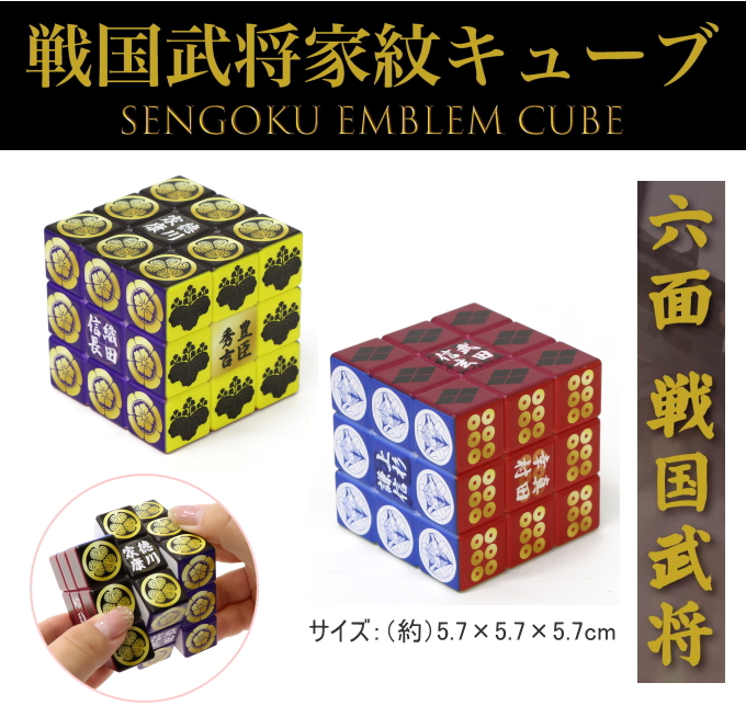 戦国武将家紋キューブ 1個 303-550 おもちゃ ゲーム ブロック パズル