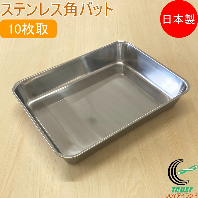 赤川器物製作所 ステンレス 角バット 10枚取 33010 送料無料 日本製
