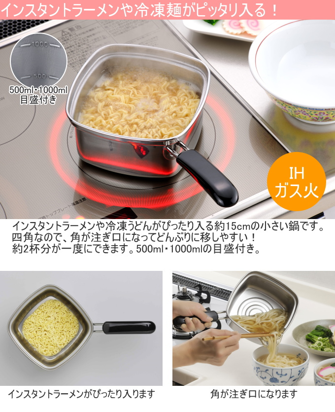 四角いラーメン鍋 15cm 33107 日本製 鍋 片手鍋 四角 ステンレス製 キッチン用品 インスタントラーメン 冷凍麺 冷凍うどん 目盛付き 便利 ガス火 IH対応｜joy-island｜02