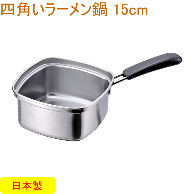 四角いラーメン鍋 15cm 33107 日本製 鍋 片手鍋 四角 ステンレス製 キッチン用品 インスタントラーメン 冷凍麺 冷凍うどん 目盛付き 便利 ガス火 IH対応｜joy-island