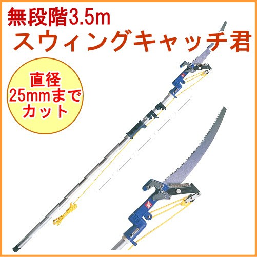 スウィングキャッチ君 No.355 鋏 はさみ 高枝切りばさみ のこぎり 枝 