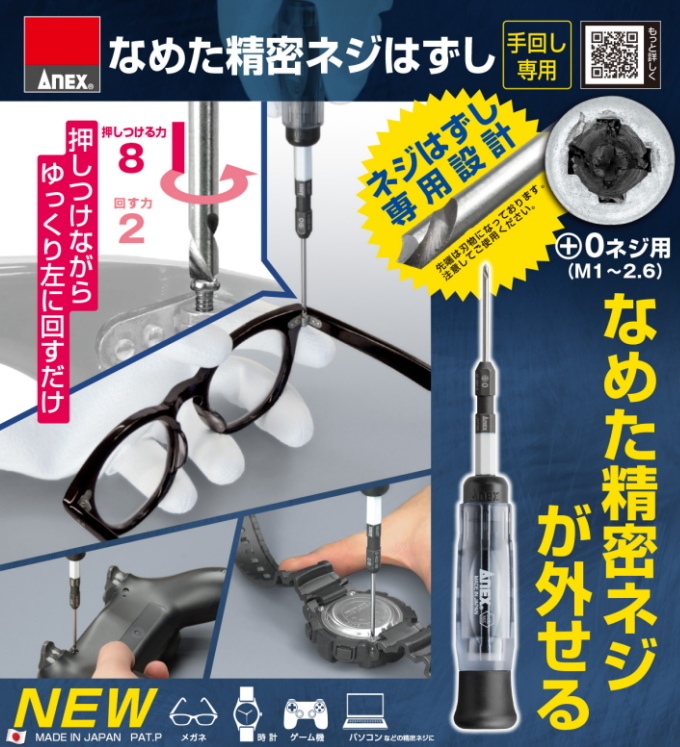 ANEX なめた精密ネジはずし +0ネジ用 M1〜2.6 No3610-N 日本製 ANEX DIY 工具 作業用品 手回し専用 クロネコゆうパケット対応｜joy-island｜02