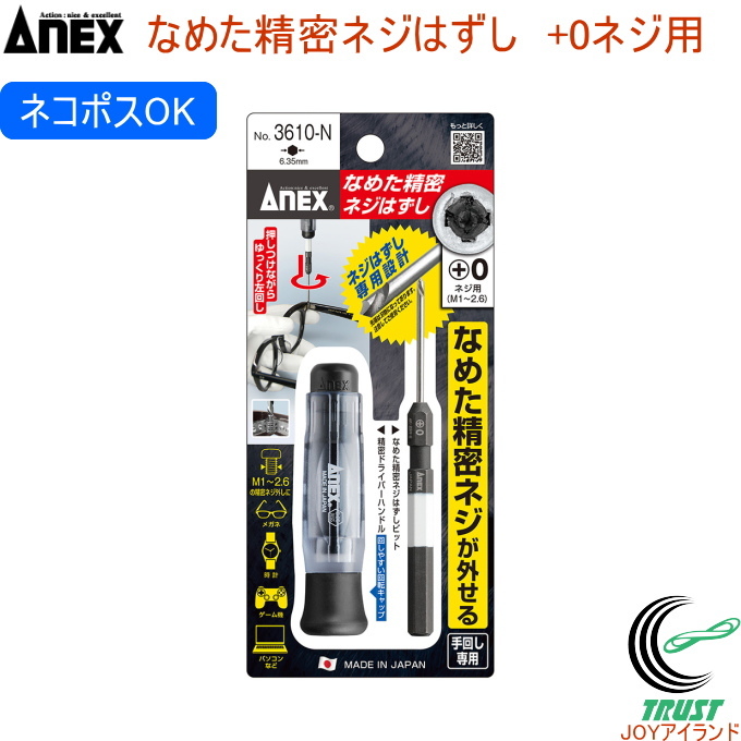 ANEX なめた精密ネジはずし +0ネジ用 M1〜2.6 No3610-N 日本製 ANEX DIY 工具 作業用品 手回し専用 クロネコゆうパケット対応｜joy-island