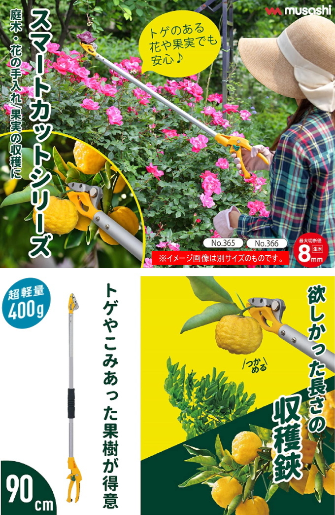 まささん専用 musashi（ムサシ） スマートカット 90cm No.366 園芸 ガーデニング 鋏