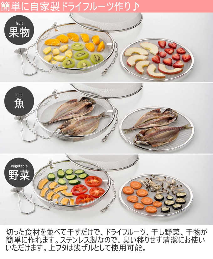 ドライフルーツバスケット 2段 39485 日本製 ドライフルーツ 干物 果物 野菜 魚 乾燥 干す アミ 網 バスケット ステンレス製 キッチン用品