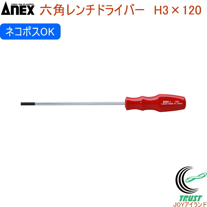 アネックス(ANEX) ドライバー 六角レンチ 対辺3mmx120 No.6600