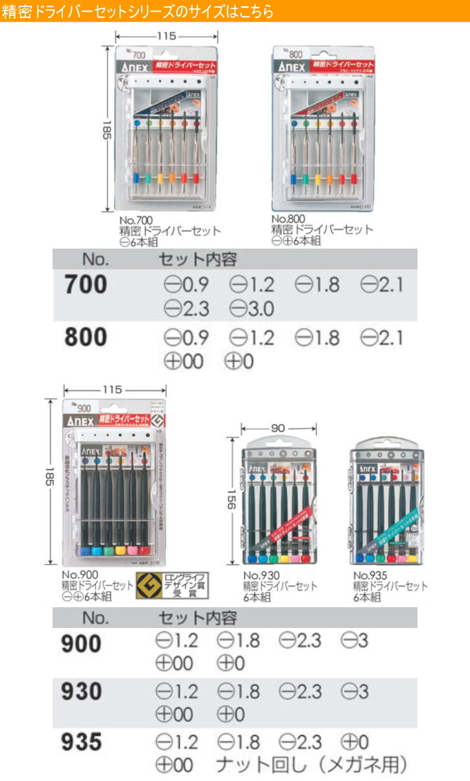 ANEX 精密ドライバーセット -+6本組 No800 日本製 DIY 工具 作業