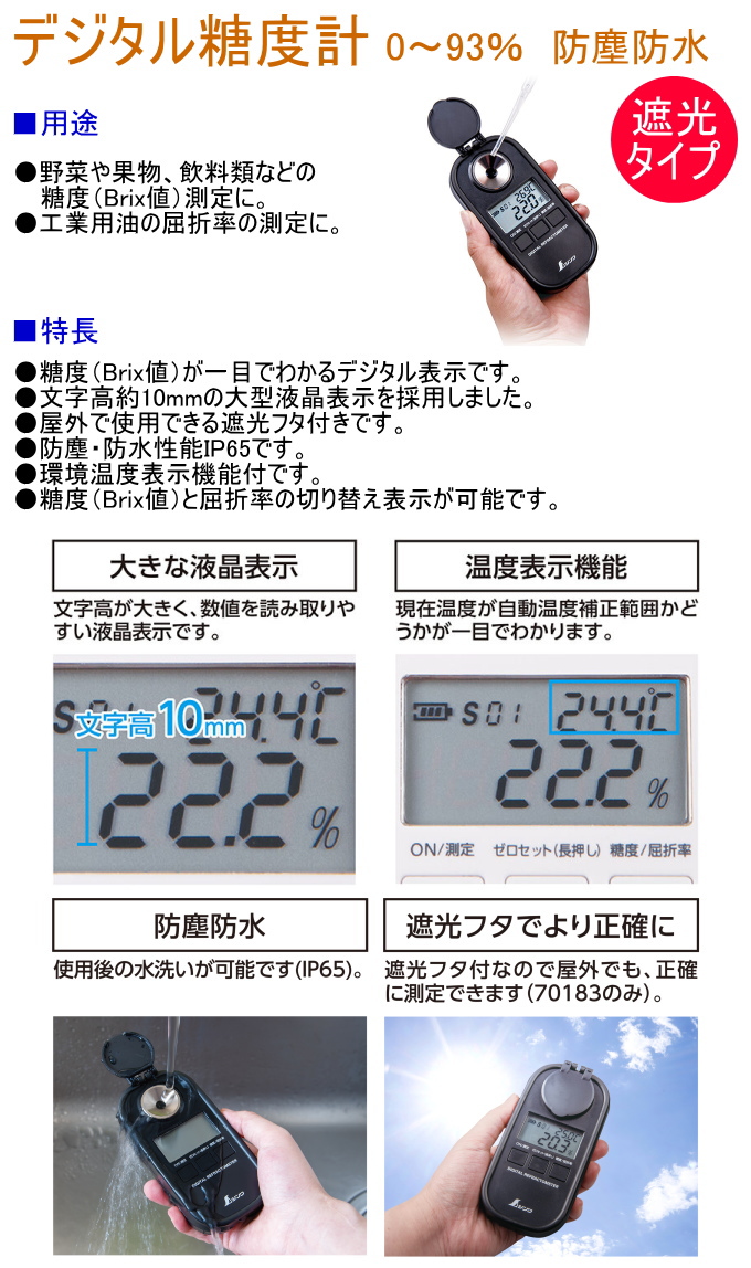 デジタル糖度計 0〜93％ 防塵防水 遮光タイプ 70183 デジタル 糖度計