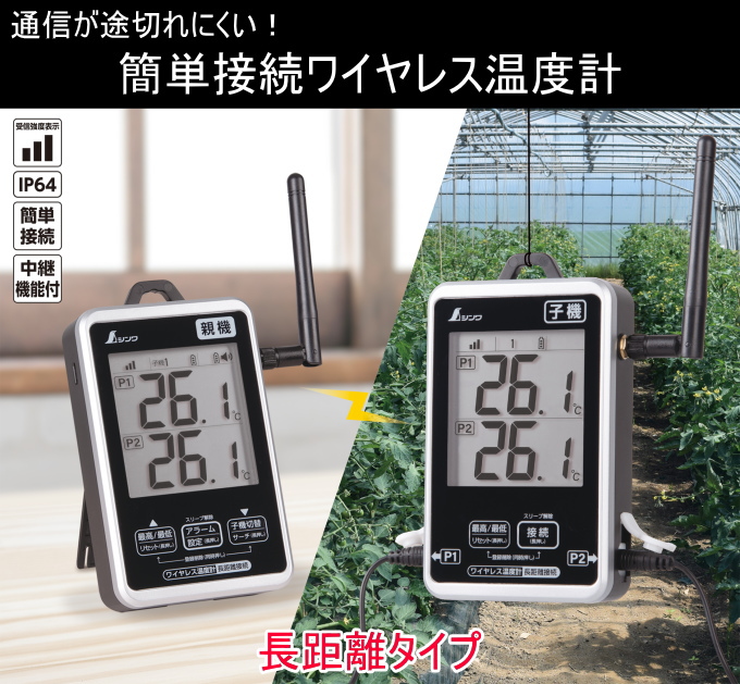おがさん専用 シンワ ワイヤレス温度計 最高・最低 防水型 簡単接続 長距離 セット