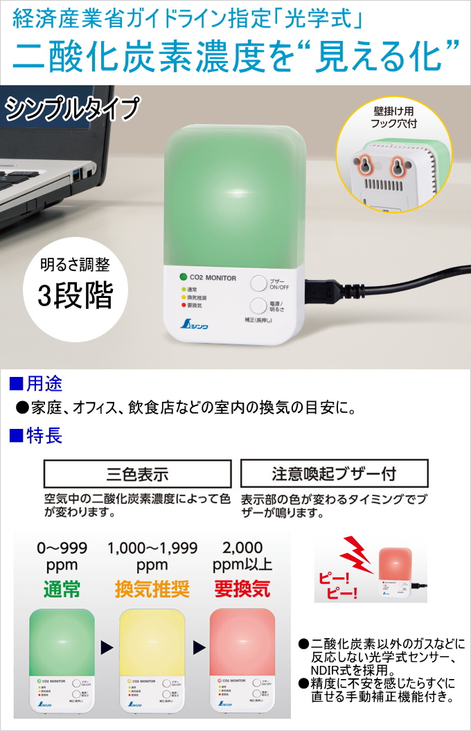 シンワ 二酸化炭素濃度計 三色表示 光学式 補正機能付 78976 二酸化