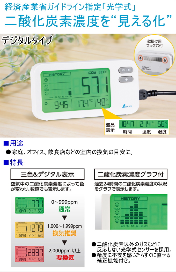 シンワ デジタル二酸化炭素濃度計 光学式 補正機能付 78977 デジタル