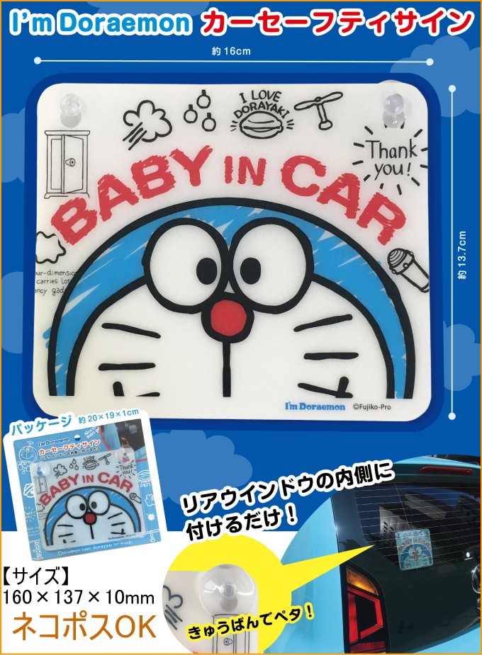ドラえもん カーセーフティサイン 802 ネコポスok ベビー 赤ちゃん 幼児 子供 Shinse Intl Joyアイランド 通販 Yahoo ショッピング