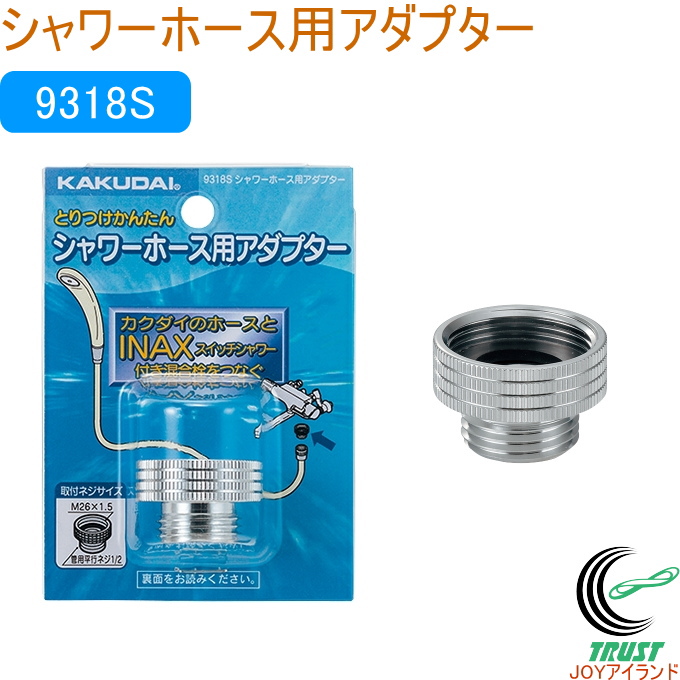 シャワーホース用アダプター 1個入 9318S カクダイ 水道用品 バスルーム 浴室 洗面 浴室部品 水道 部品 ソケット パーツ 水栓金具｜joy-island