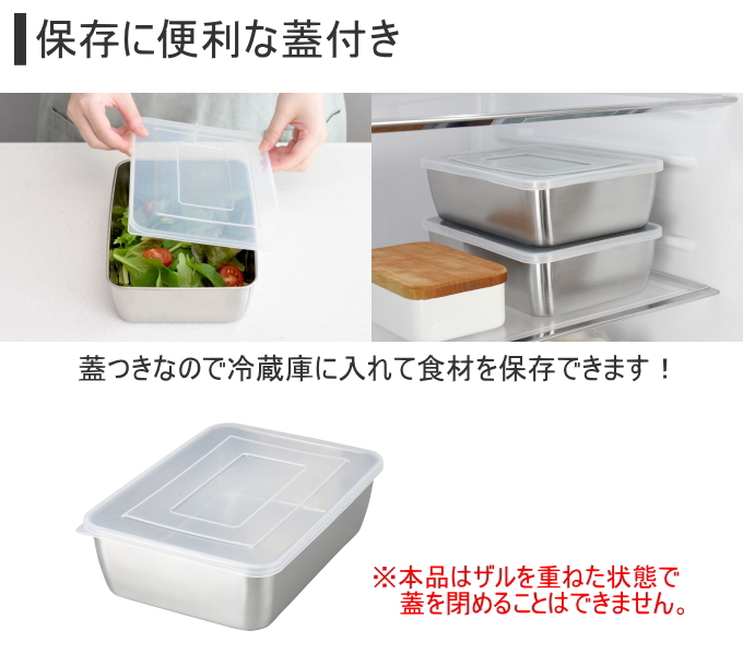 アーネスト（Arnest） 蓋付き深型ステンレスバット・角型ザルセット