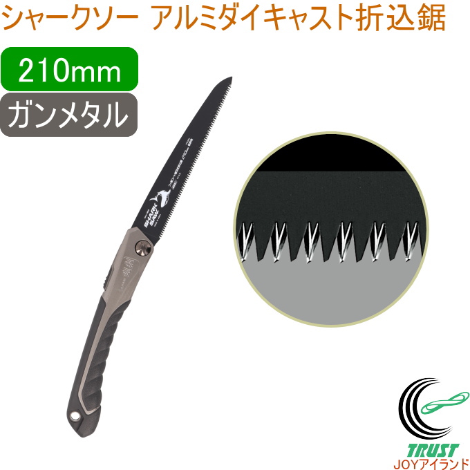 シャークソー アルミダイキャスト折込鋸 210mm ガンメタル 仮枠用 日本製 送料無料 木工 のこぎり 替刃式 折込式 アサリなし Sharksaw Zc1oiwucsq Www Chicagocriminaldefenselawyersblog Com