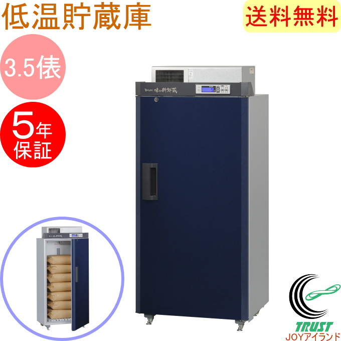 数量限定品 味の新鮮蔵 エムケー精工の低温貯蔵庫 3.5俵 7袋タイプ