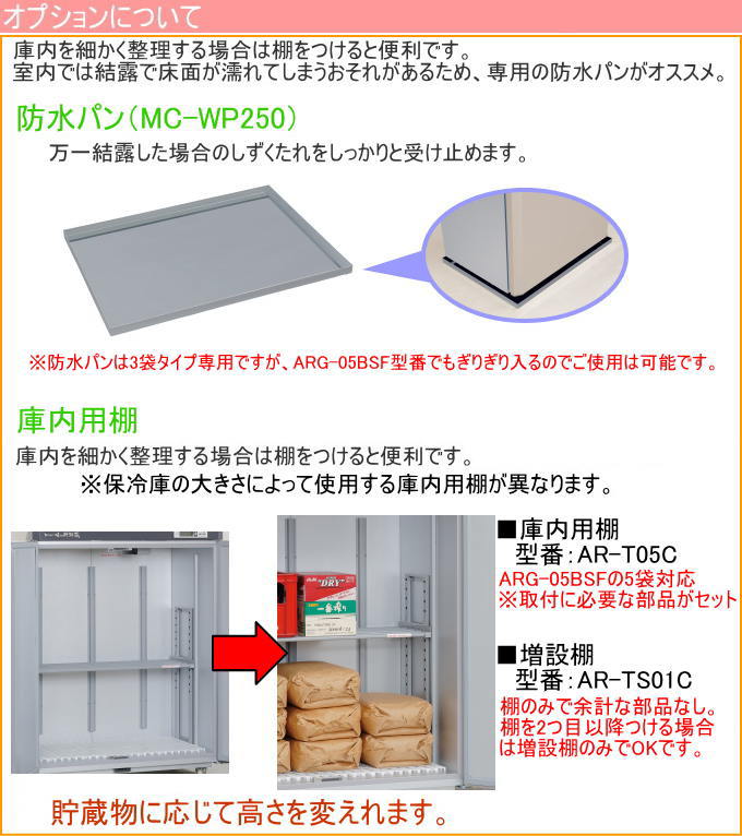 数量限定品　味の新鮮蔵 エムケー精工の猛暑に強い低温貯蔵庫 2.5俵 5袋タイプ ARG-05BSF 送料無料 設置代込み 玄米保冷庫 玄米保管庫