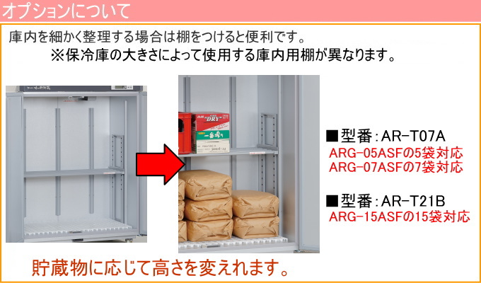 数量限定品　味の新鮮蔵 エムケー精工の低温貯蔵庫 2.5俵 5袋タイプ ARG-05ASF 送料無料 設置代込み 玄米保管庫 玄米保冷庫