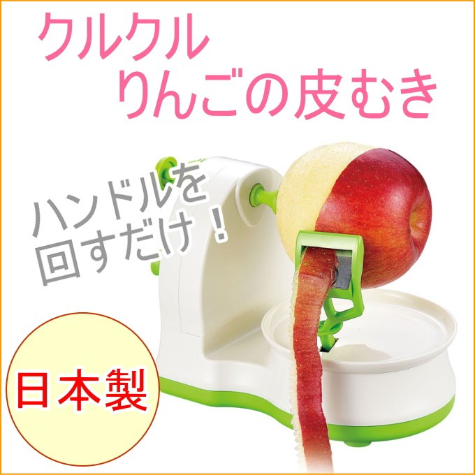 味わい食房 クルクルりんごの皮むき ARK-691 日本製 リンゴ 林檎 簡単 手軽 芯取り 皮むき器 皮剥き