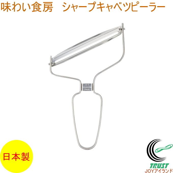 味わい食房 シャープキャベツピーラー ASC-733 日本製 ステンレス スライス カット 切る キャベツ 千切り 斜め刃 食洗機対応 ネコポス可能