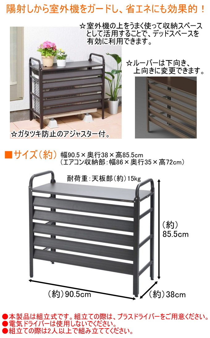 楽天市場 アルミ室外機カバー ブラウン Asc 85n エアコン 室外機カバー カバー 目隠し 有効活用 日よけ 組立式 スタイリッシュ 人気が高い Studiostodulky Cz