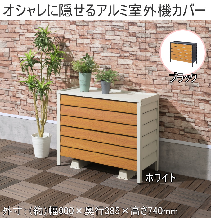 アルミ室外機カバー 標準サイズ 送料無料 エアコン 室外機カバー カバー 目隠し 有効活用 日よけ 組立式  木目調 さびにくい ホワイト ブラック サンカ SANKA SANKA（サンカ） アルミ室外機カバー 標準サイズ 送料無料 目隠し 有効