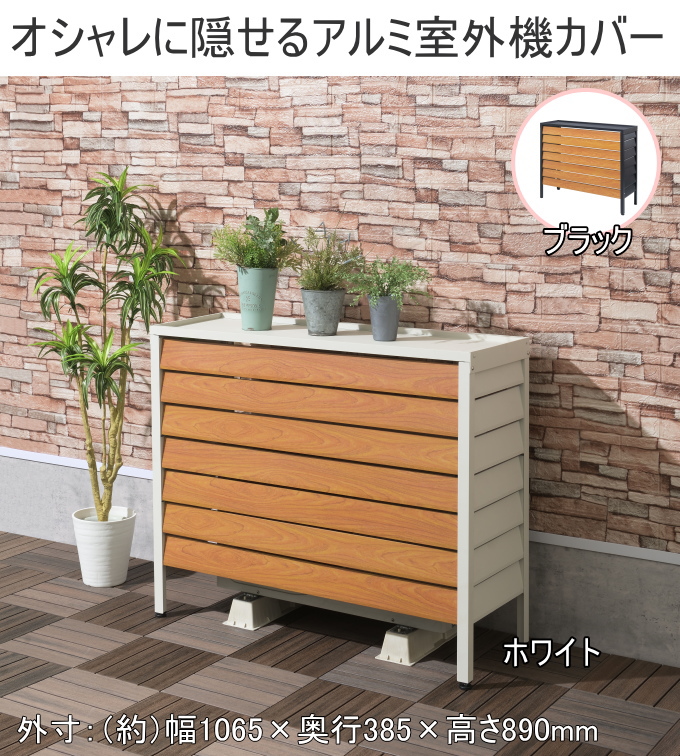 アルミ室外機カバー 大型サイズ 送料無料 目隠し 有効活用 日よけ 組立式 おしゃれ スタイリッシュ 軽量 木目調 さびにくい エコ 省エネ_3
