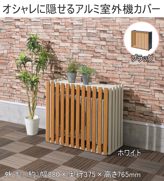 アルミ室外機カバー 縦格子 標準サイズ 送料無料 目隠し 有効活用 日よ アルミ室外機カバー 縦格子 標準サイズ 送料無料 目隠し 有効活用 日よ