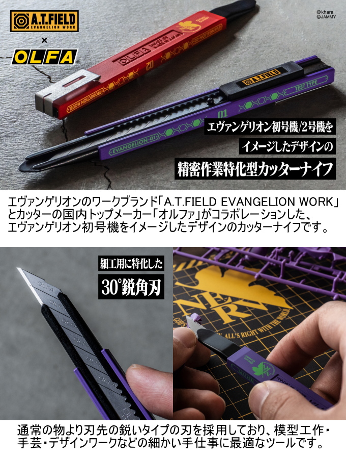 角利産業 A.T.FIELD 細工カッター 1本 日本製 エヴァンゲリオン
