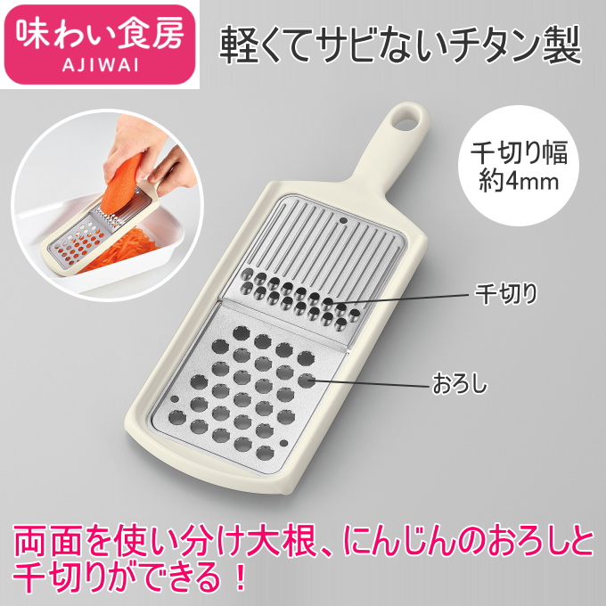 下村工業 味わい食房 チタンおろし・千切り ATO-743 日本製 チタン製
