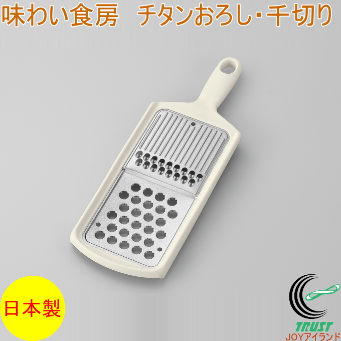 岩塩から薬味まで美味しくおろせる、純チタン製のおろし金は