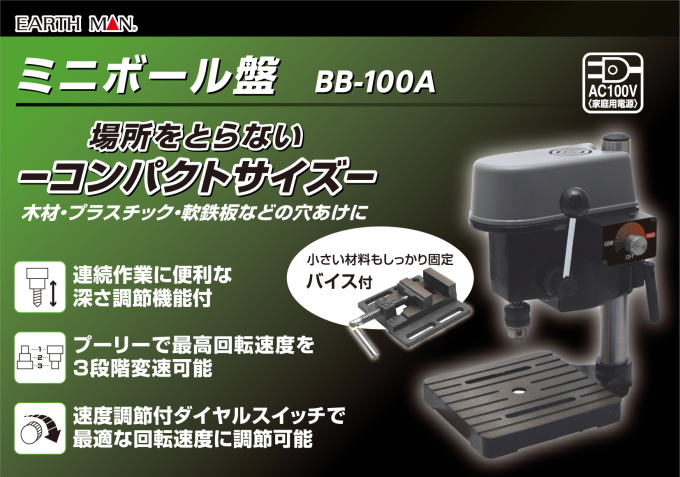 EARTH MAN ミニボール盤 BB-100A 送料無料 家庭用 電動工具 ボール盤 穴あけ 木材 プラスチック 軟鉄板 コンパクト アースマン