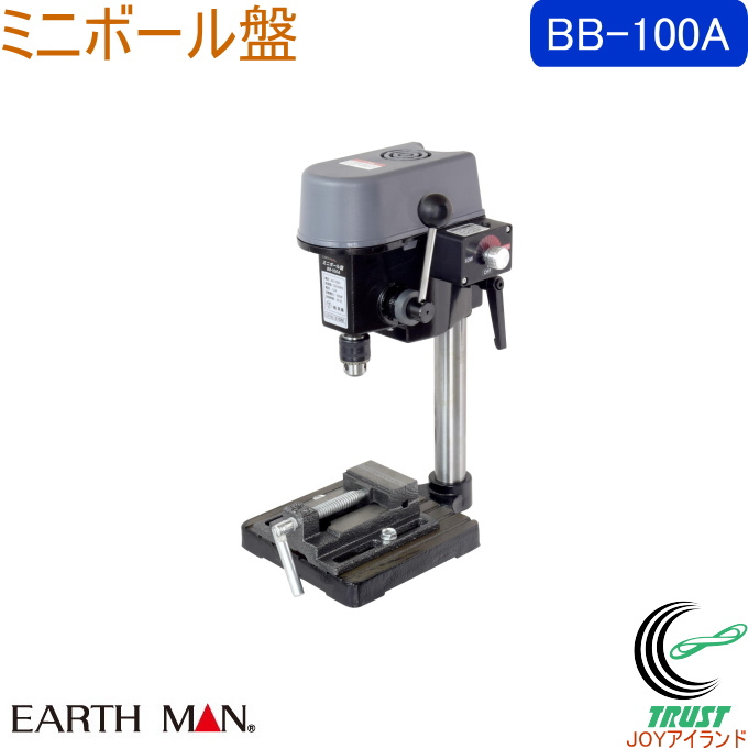 EARTH MAN ミニボール盤 BB-100A 送料無料 家庭用 電動工具 ボール盤 穴あけ 木材 プラスチック 軟鉄板 コンパクト アースマン