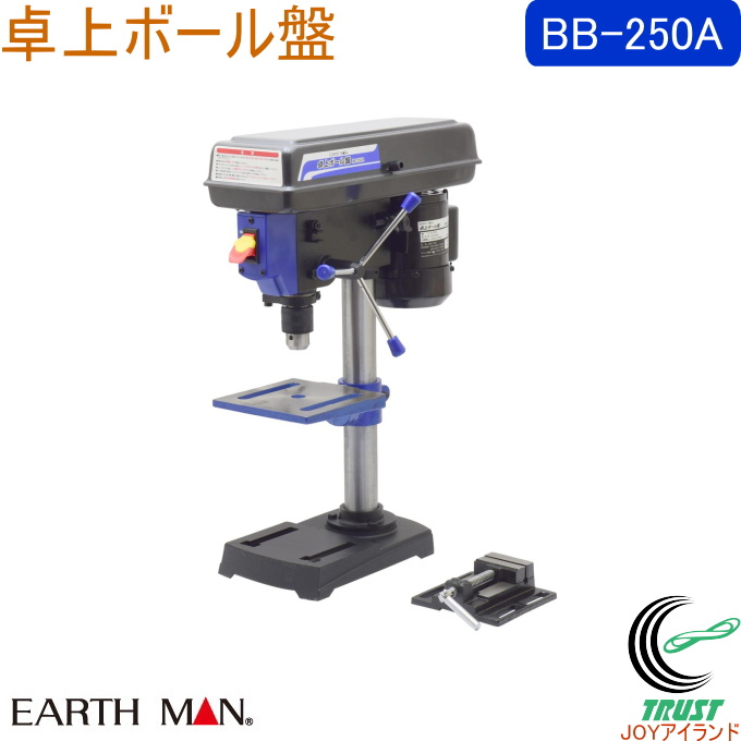 EARTH MAN 卓上ボール盤 BB 250A 送料無料 家庭用 電動工具 ボール盤 穴あけ 木材 プラスチック 軟鉄板 アースマン :4907052377332 takagi:JOYアイランド