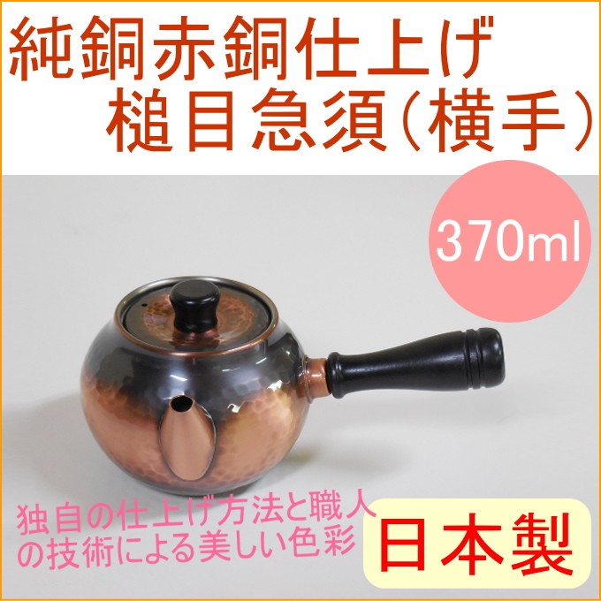 純銅赤銅仕上げ 槌目急須 横手 茶こし付き 370ml BC-201 日本製 送料