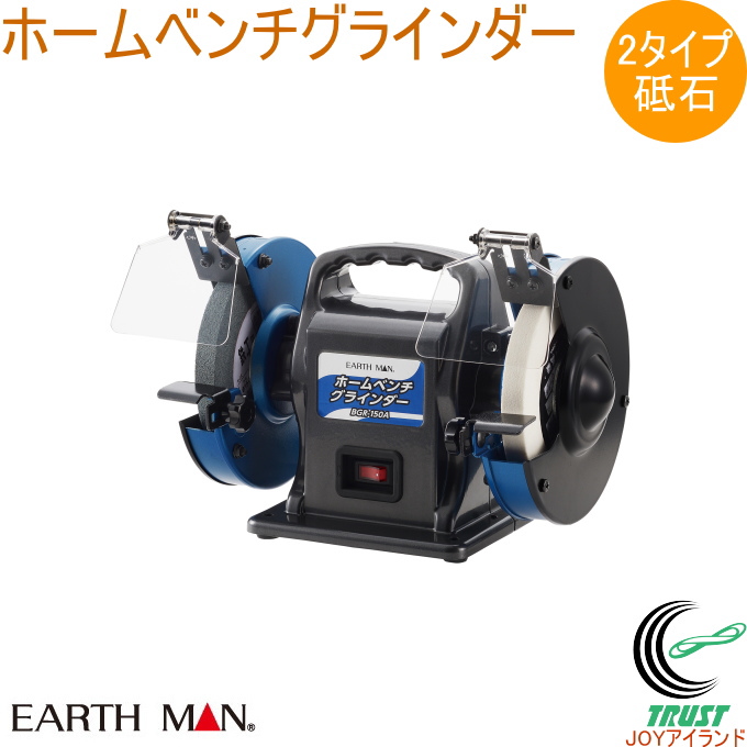 EARTH MAN ホームベンチグラインダー BGR-150A 送料無料 家庭用 電動工具 卓上グラインダー 研磨 研削 アースマン