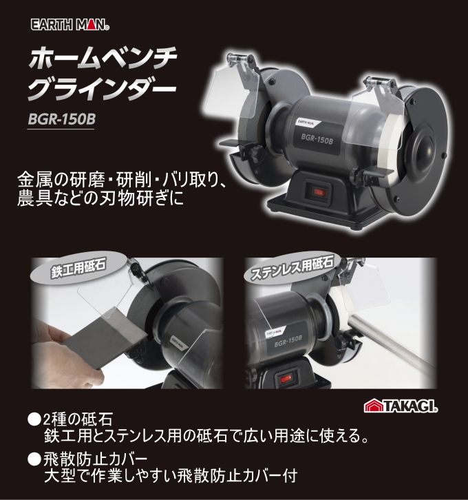 高儀 EARTH MAN ホームベンチグラインダー BGR-150B 送料無料